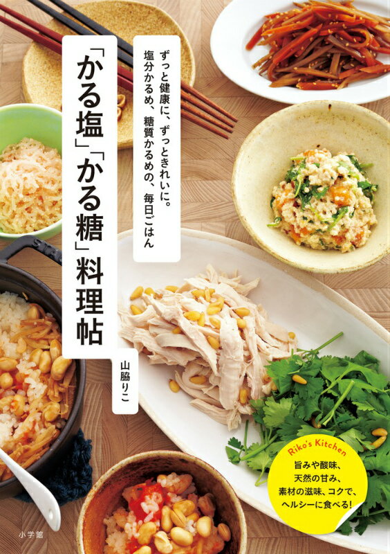 「かる塩」「かる糖」料理帖
