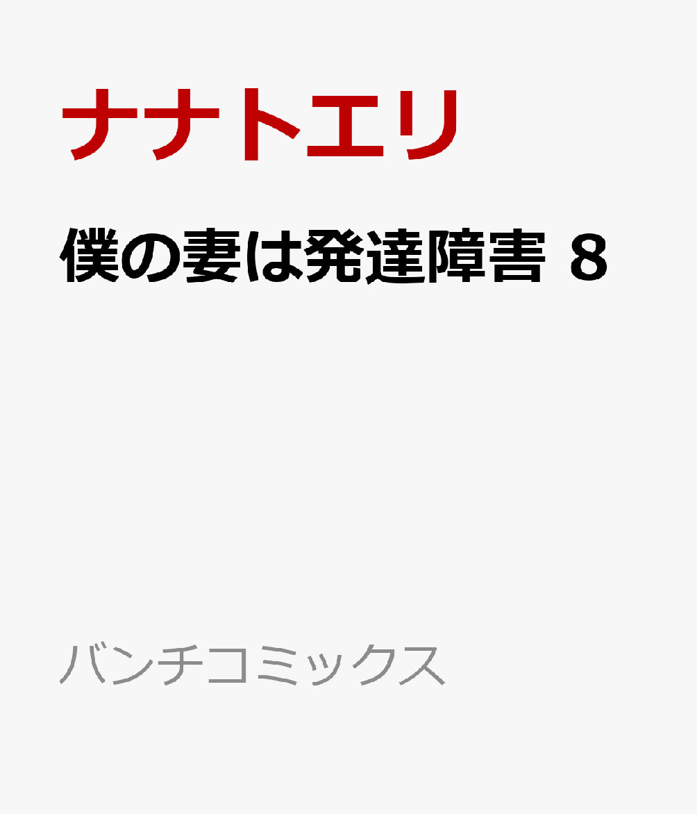 僕の妻は発達障害 8