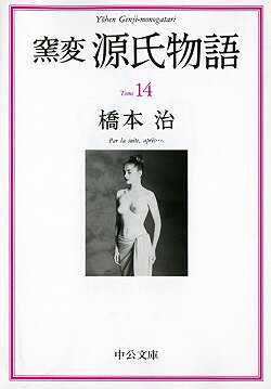 窯変源氏物語（14） 浮舟2・蜻蛉・手習・夢浮橋 （中公文庫） [ 橋本治 ]