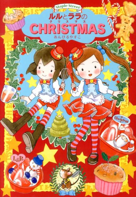 ルルとララのクリスマス Maple　Street （おはなしトントン） [ あんびるやすこ ]