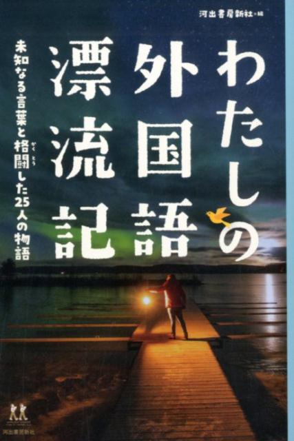 わたしの外国語漂流記