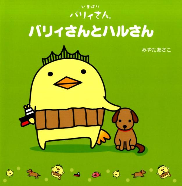 おとなしく、バリィさんにとてもなついている犬のハルさん。イヨノすけさんには、いたずらばかりされているけど。とても幸せにくらすハルさんにも、さびしい時がありました。それはバリィさんに出会うまえのこと…。子どももおとなも、じんわりニコニコ。ほんとうに大事なことをおもい出す物語。