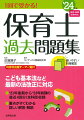 こども基本法など最新の法改正に対応。’２１年後期から’２３年前期の直近４回分（全科目）収録。要点がすぐわかる詳しい解答・解説。