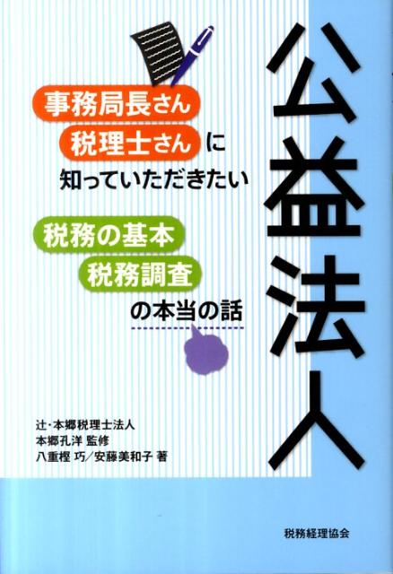 公益法人事務局長さん・税理士さんに知っていただきたい税務の基本・税務調査の本当の