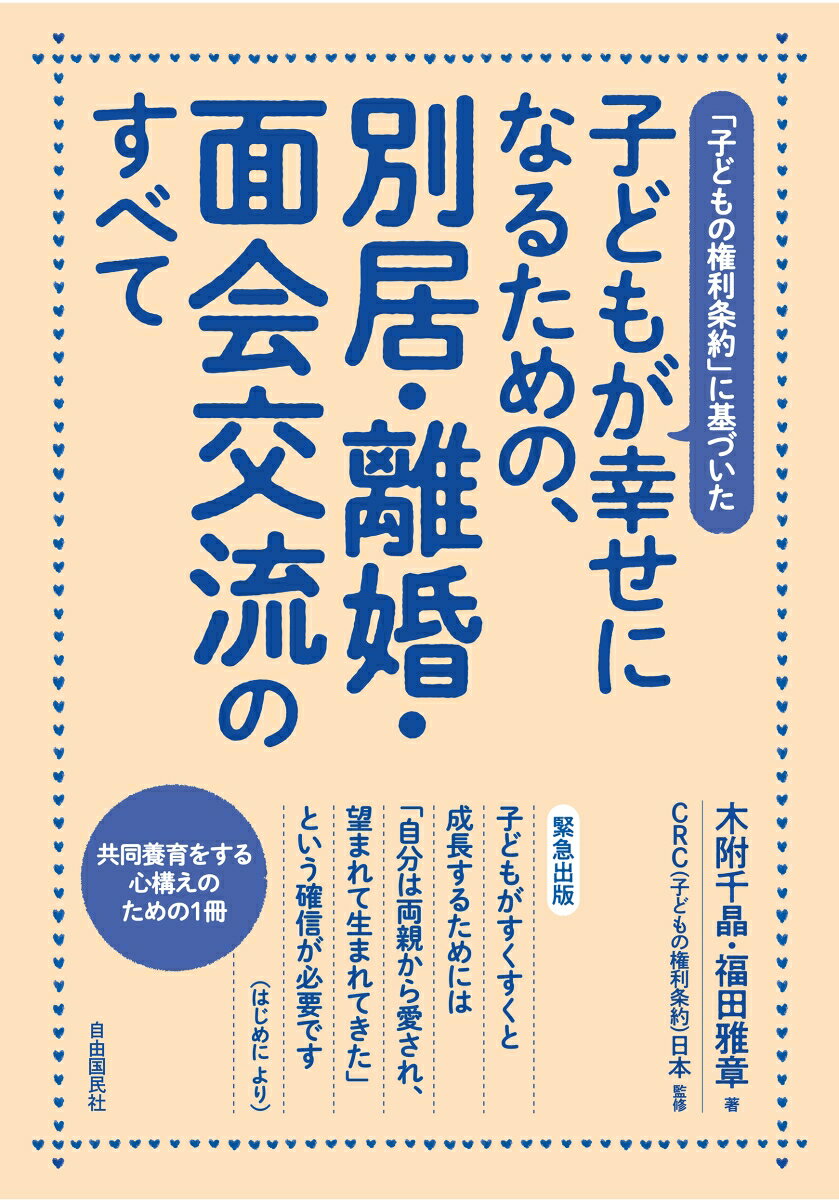 子どもが幸せになるための、別居・離婚・面会交流のすべて 子どもの権利条約に基づいた [ 木附 千晶 ]