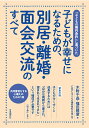 子どもが幸せになるための 別居 離婚 面会交流のすべて 子どもの権利条約に基づいた 木附 千晶