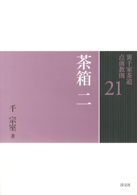 裏千家茶道点前教則（21） 茶箱 2　雪点前　月点前 [ 千宗室（16代） ]