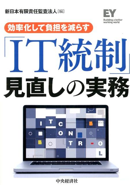 「IT統制」見直しの実務