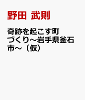 奇跡を起こす町づくり〜岩手県釜石市〜（仮）