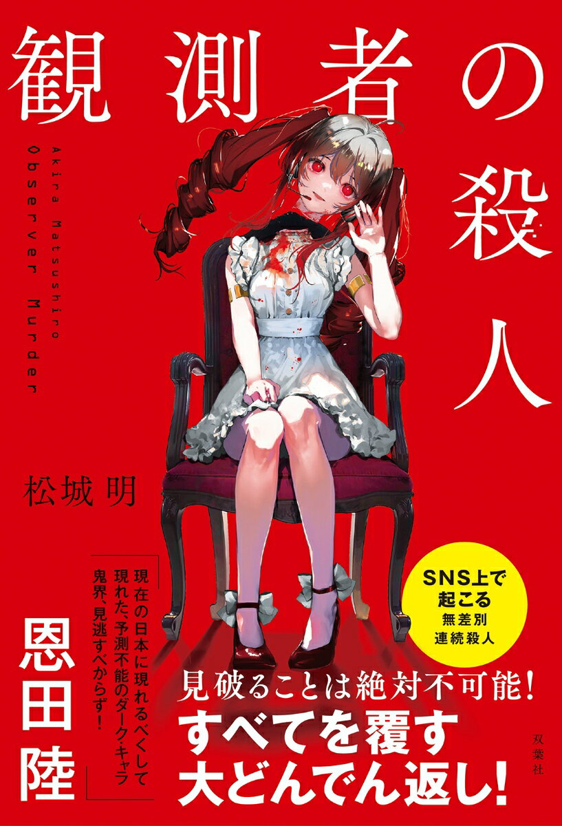 観測者の殺人 [ 松城　明 ]