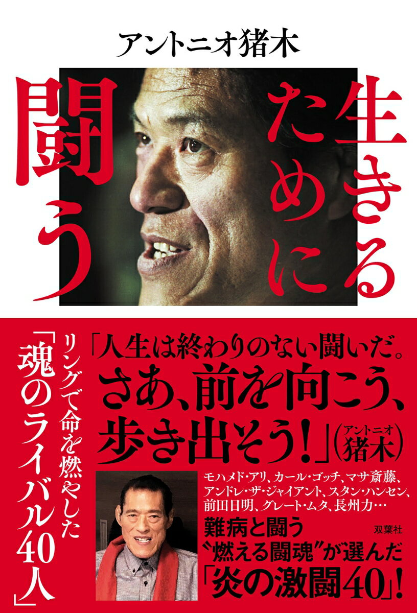 難病と闘う“燃える闘魂”が選んだ「炎の激闘４０」！