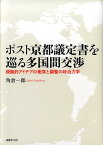 ポスト京都議定書を巡る多国間交渉 規範的アイデアの衝突と調整の政治力学 [ 角倉一郎 ]