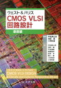 CMOS VLSI回路設計（基礎編） ニール H．E．ウエスト