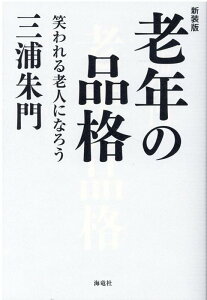 新装版　老年の品格