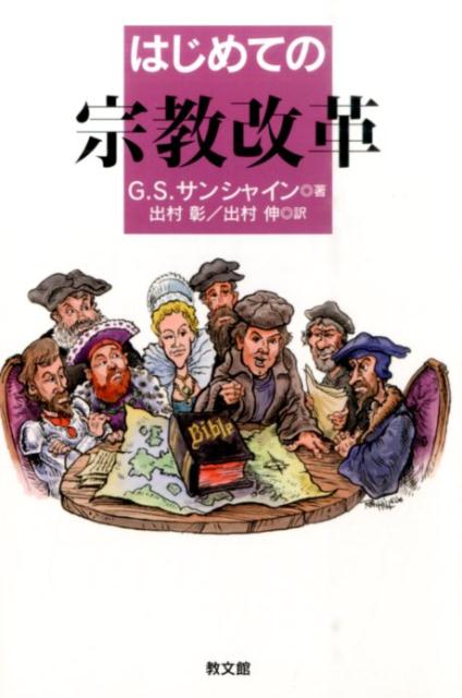 はじめての宗教改革