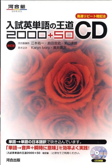 入試英単語の王道2000＋50CD改訂版