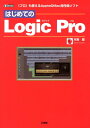 ͂߂ĂLogic@Pro svtgAppleMacpȃ\tg iI^O@booksj [ ؓ쒼 ]