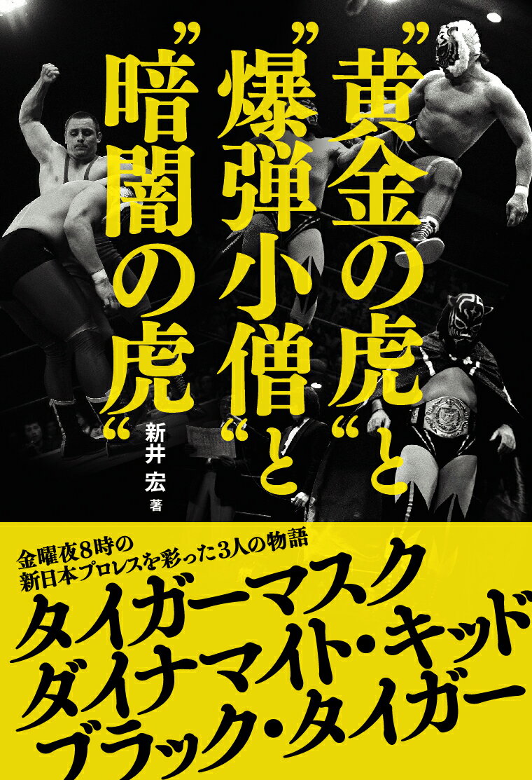 “黄金の虎”と“爆弾小僧”と“暗闇の虎”