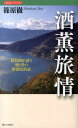 琵琶湖が誘う酒と肴の俳諧民俗誌 ほろよいブックス 篠原徹 社会評論社シュクン リョジョウ シノハラ,トオル 発行年月：2014年01月 ページ数：217p サイズ：単行本 ISBN：9784784517213 はじめに　酔っぱらいの余技あるいは言い訳／第1章　近江の酒と肴／第2章　芭蕉の酒と肴／第3章　蕪村の酒と肴／第4章　岡山地酒紀行／第5章　主食としての酒（エチオピア・コンソ村の調査より）／第6章　一杯二杯また三杯の酒（中国海南島のリー族社会の調査より）／おわりに　泥酔から醒めての言い訳 「人と自然の関係性についての民俗学的研究」を追及する著者は酒をくみかわしてからの取材（フィールドワーク）に多くの発見を得てきた。終の棲家に定めた滋賀・近江の地で酒蔵をめぐり、ゆかりの松尾芭蕉と与謝蕪村が残した酒・酒肴詩（俳句）から近世の飲酒文化を探るうち、酒と食の歴史が秘めた京都千年の真実にたどりつく。後半はエチオピアや中国海南島の少数民族が持つ強烈な飲酒文化調査の裏話を披露。 本 人文・思想・社会 民俗 風俗・習慣