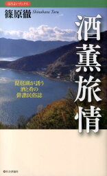 酒薫旅情 琵琶湖が誘う酒と肴の俳諧民俗誌 （ほろよいブックス） [ 篠原徹 ]