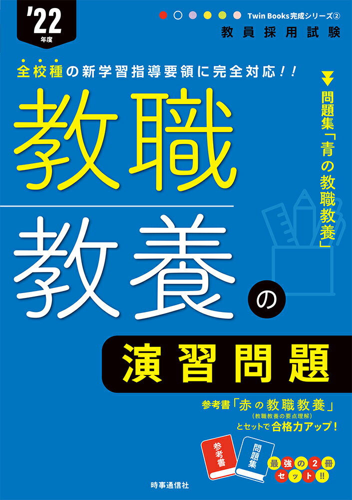 教職教養の演習問題（2022年度版 Twin Books完成シリーズ2）
