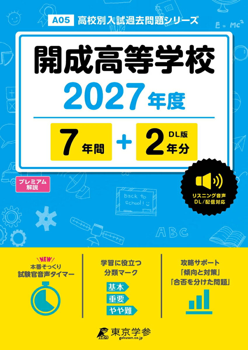 ＜ 最新版 ＞ 開成高等学校 2027年度版 【 過去問 7+2年分 】 英語 リスニング 音声対応 (高校別入試過去問題シリーズA05)