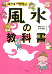 神さまが教える風水の教科書 [ 紫月香帆 ]