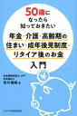 50歳になったら知っておきたい 年金・介護・高齢期の住まい・成年後見制度・リタイア後のお金入門 [ 音川敏枝 ]