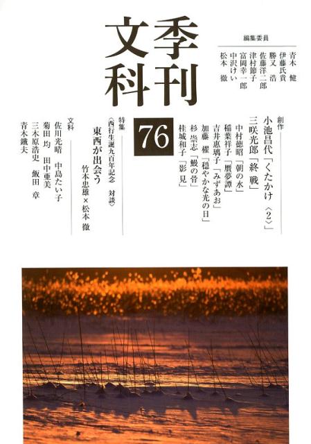 季刊文科76号 西行生誕九百年記念 対談 東西が出会う