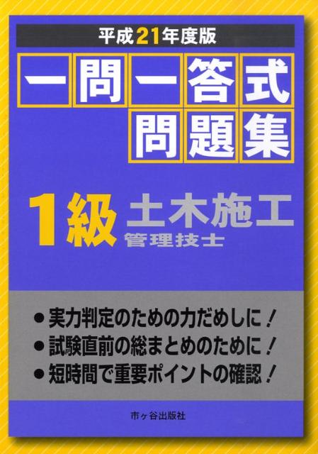 一問一答式問題集1級土木施工（平成21年度版） [ 建築技術検定研究会 ]