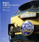 栄光の九州ブルートレイン 24　POSTCARDS [ 宇都宮照信 ]