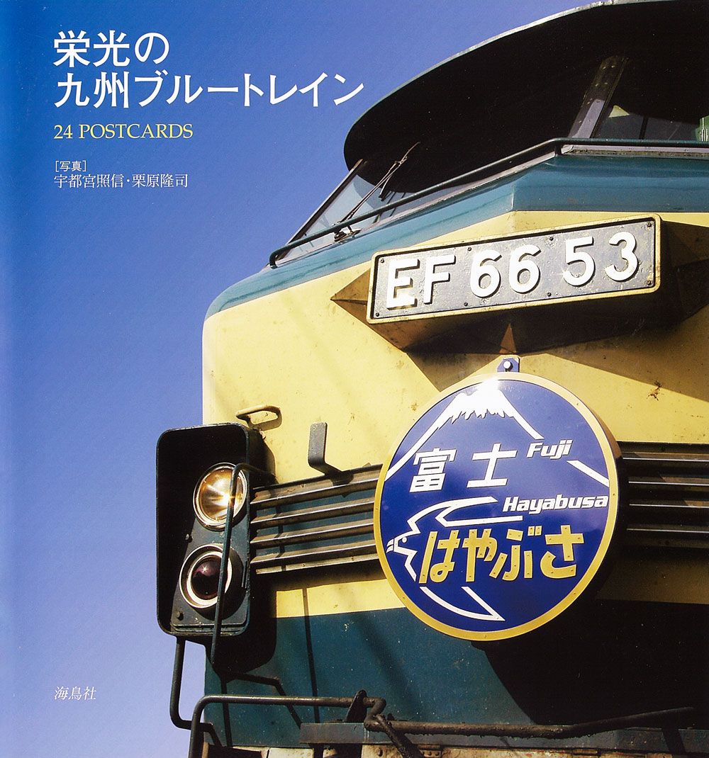 栄光の九州ブルートレイン
