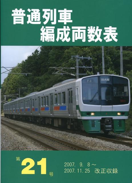 普通列車編成両数表（第21号）