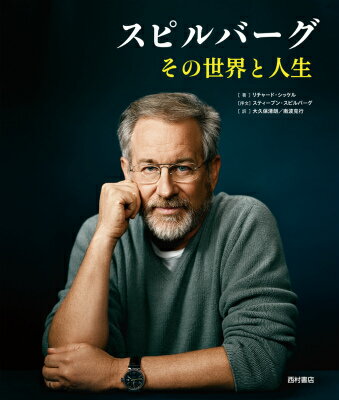 スピルバーグに出会う、出会いなおす、またとない機会。初めて明かされるスピルバーグ自身の貴重な発言の数々。『激突！』から『リンカーン』までの全２８作を４００枚以上の迫力ある美しいカラー図版とともに解説。