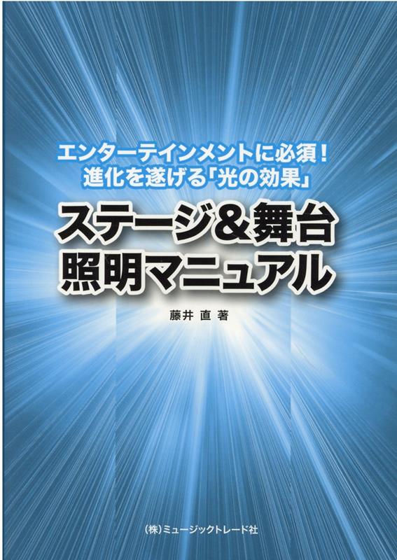 ステージ＆舞台照明マニュアル