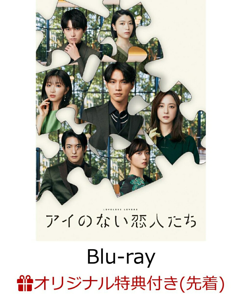 【楽天ブックス限定先着特典】アイのない恋人たち Blu-ray BOX【Blu-ray】(L判ブロマイド5枚セット) [ 福士蒼汰 ]