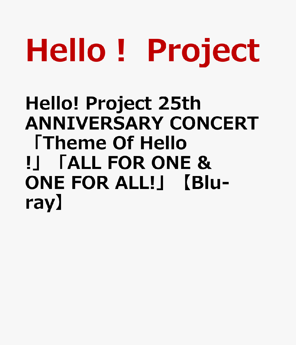 Hello! Project 25th ANNIVERSARY CONCERT「Theme Of Hello!」「ALL FOR ONE ＆ ONE FOR ALL!」【Blu-ray】