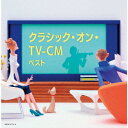 クラシック・オン・TV-CM ベスト [ (クラシック) ]