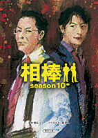 相棒season10（中） （朝日文庫） 輿水泰弘