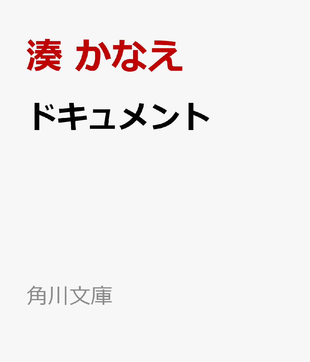 ドキュメント （角川文庫） 