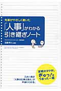 先輩がやさしく書いた 「人事」がわかる引き継ぎノート