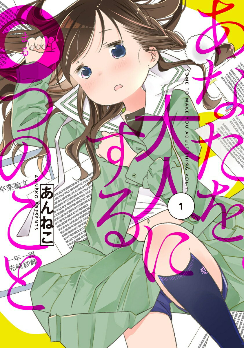 あなたを大人にする○つのこと