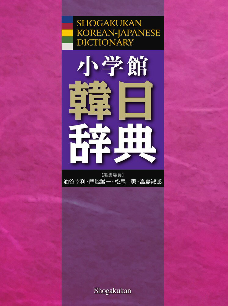 イラストをながめるだけで「話す力」がぐんぐん身につく！ 瞬間！韓国語会話エクササイズ [ イ・ダヒ ]