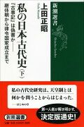 私の日本古代史（下）