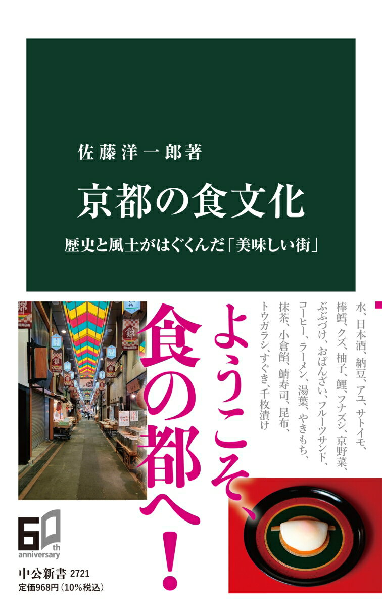 三方を山に囲まれ、水に恵まれた京都。米や酒は上質で、野菜や川魚も豊かだ。それだけではない。長年、都だった京都には、瀬戸内のハモ、日本海のニシンをはじめ、各地から食材が運び込まれ、ちりめん山椒やにしんそば等、奇跡の組み合わせが誕生した。近代以降も、個性あふれるコーヒー文化、ラーメンやパン、イタリアンなど、新たな食文化が生まれている。風土にはぐくまれ、人々が創り守ってきた食文化を探訪する。