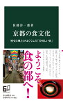 京都の食文化 歴史と風土がはぐくんだ「美味しい街」 （中公新書　2721） [ 佐藤洋一郎 ]