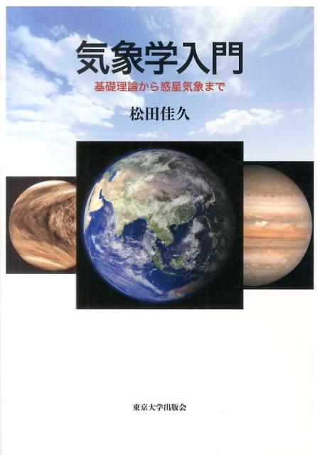 気象学入門 基礎理論から惑星気象まで 松田佳久