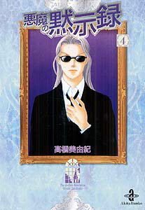 悪魔の黙示録（4）