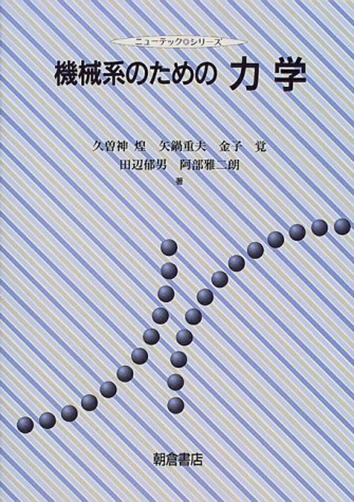 機械系のための 力学