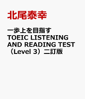 一歩上を目指すTOEIC LISTENING AND READING TEST（Level 3）二訂版